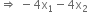 rightwards double arrow space minus 4 straight x subscript 1 minus 4 straight x subscript 2