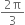 fraction numerator 2 straight pi over denominator 3 end fraction