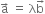 straight a with rightwards arrow on top space equals space straight lambda straight b with rightwards arrow on top