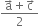 fraction numerator straight a with rightwards arrow on top plus straight c with rightwards arrow on top over denominator 2 end fraction