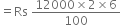 equals Rs space fraction numerator 12000 cross times 2 cross times 6 over denominator 100 end fraction