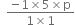 space space fraction numerator negative 1 cross times 5 cross times straight p over denominator 1 cross times 1 end fraction