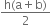 fraction numerator straight h left parenthesis straight a plus straight b right parenthesis over denominator 2 end fraction