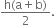 fraction numerator straight h left parenthesis straight a plus straight b right parenthesis over denominator 2 end fraction.