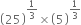 open parentheses 25 close parentheses to the power of 1 third end exponent cross times open parentheses 5 close parentheses to the power of 1 third end exponent