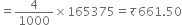 equals 4 over 1000 cross times 165375 equals र space 661.50