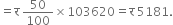 equals straight र space 50 over 100 cross times 103620 equals straight र space 5181.