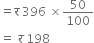 equals straight र space 396 space cross times 50 over 100
equals space र space 198