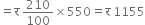 equals straight र space 210 over 100 cross times 550 equals straight र space 1155