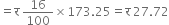 equals straight र space 16 over 100 cross times 173.25 equals straight र space 27.72