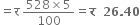 equals straight र space fraction numerator 528 cross times 5 over denominator 100 end fraction equals bold र bold space bold space bold 26 bold. bold 40