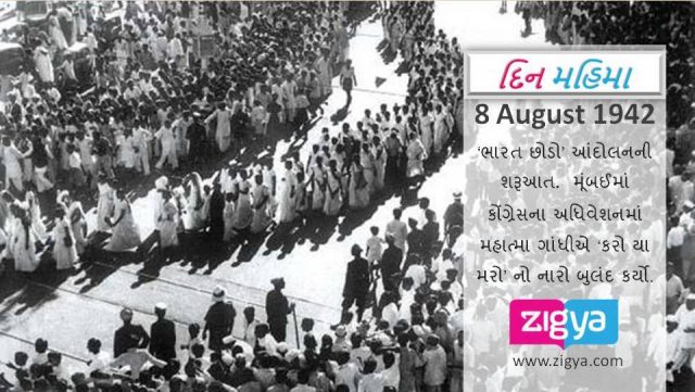 8 August 1942 – ‘હિન્દ છોડો’ આંદોલનની શરૂઆત - Zigya