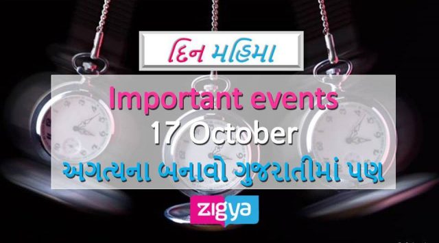 17 October Events In History મહત્વના બનાવો - Zigya