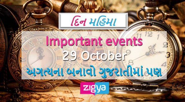 29 October Historical Events મહત્વના બનાવો – Zigya