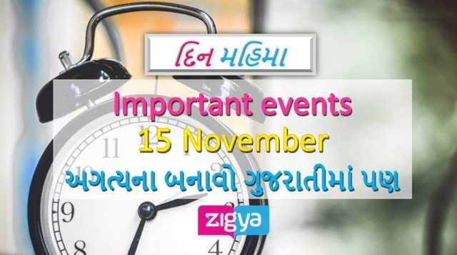 15 November Historical Events મહત્વના બનાવો - Zigya