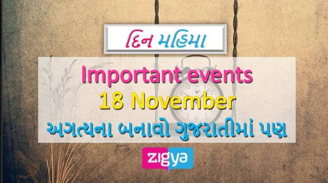 18 November Historical Events મહત્વના બનાવો - Zigya